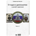 О годах в дипломатии с долей сарказма. Часть 3