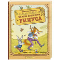 Сказки дядюшки Римуса (ил. И. Петелиной)