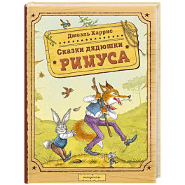 Сказки дядюшки Римуса (ил. И. Петелиной)