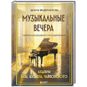 Музыкальные вечера. Сборник для душевного музицирования