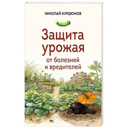 Защита урожая от болезней и вредителей