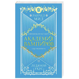Академия вампиров. Книга 2. Ледяной укус