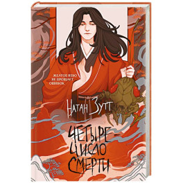 Четыре &mdash; число смерти