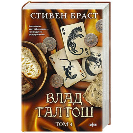 Влад Талтош. Том 4