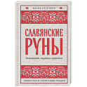 Славянские руны. Толкования, гадания, практики. Тайная сила и магия наших предков