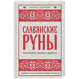 Славянские руны. Толкования, гадания, практики. Тайная сила и магия наших предков