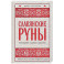 Славянские руны. Толкования, гадания, практики. Тайная сила и магия наших предков