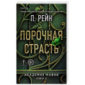 Порочная страсть (Академия мафии 4)