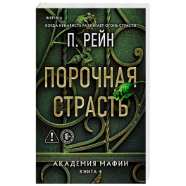 Порочная страсть (Академия мафии 4)