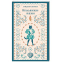 Итальянские сказки