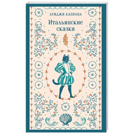 Итальянские сказки