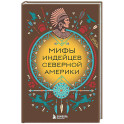 Мифы индейцев Северной Америки