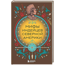 Мифы индейцев Северной Америки