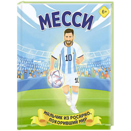 Месси. Мальчик из Росарио, покоривший мир