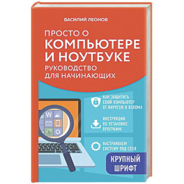Просто о компьютере и ноутбуке. Руководство для начинающих (крупный шрифт)