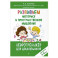 Развиваем моторику и пространственное мышление: для детей 4-6 лет