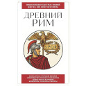 Древний Рим. Для тех, кто хочет все успеть