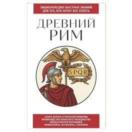 Древний Рим. Для тех, кто хочет все успеть