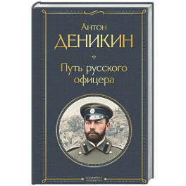 Путь русского офицера