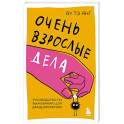 Очень взрослые дела. Руководство по выживанию для двадцатилетних