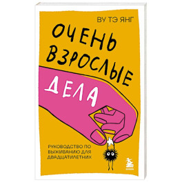 Очень взрослые дела. Руководство по выживанию для двадцатилетних