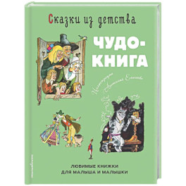 Сказки из детства. Чудо-книга. Любимые книжки для малыша и малышки