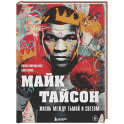 Майк Тайсон. Жизнь между тьмой и светом. Иллюстрированная биография