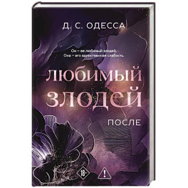 Любимый злодей. После