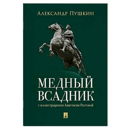 Медный всадник