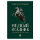 Медный всадник