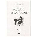 Маленькие трагедии. Моцарт и Сальери