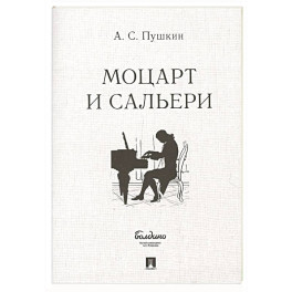 Маленькие трагедии. Моцарт и Сальери