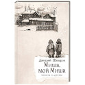 Миша,мой Миша. Повесть о детстве