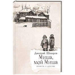 Миша,мой Миша. Повесть о детстве