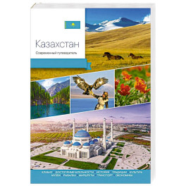 Казахстан. Современный путеводитель