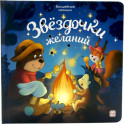 Звездочки желаний: книжка с огоньками