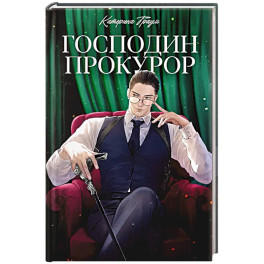 Господин прокурор