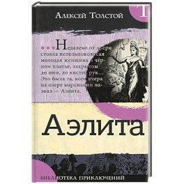 Аэлита
