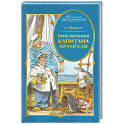 Приключения капитана Врунгеля