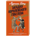 Загадка королевского гобелена