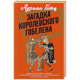 Загадка королевского гобелена