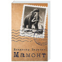 Мамонт