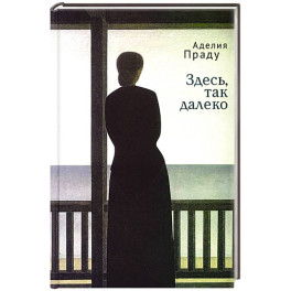 Здесь так далеко
