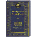 Снежная королева. Лучшие сказки и истории