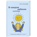 В каждом ребенке - солнце. Психология ребенка от 0 до 11. 5-е издание