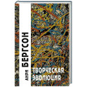 Творческая эволюция. 3-е издание