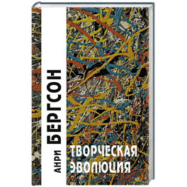 Творческая эволюция. 3-е издание