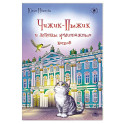 Чижик-Пыжик и легенды эрмитажных котов.