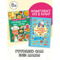Первая кулинарная книга (комплект из 2-х книг)