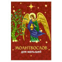 Молитвослов для малышей